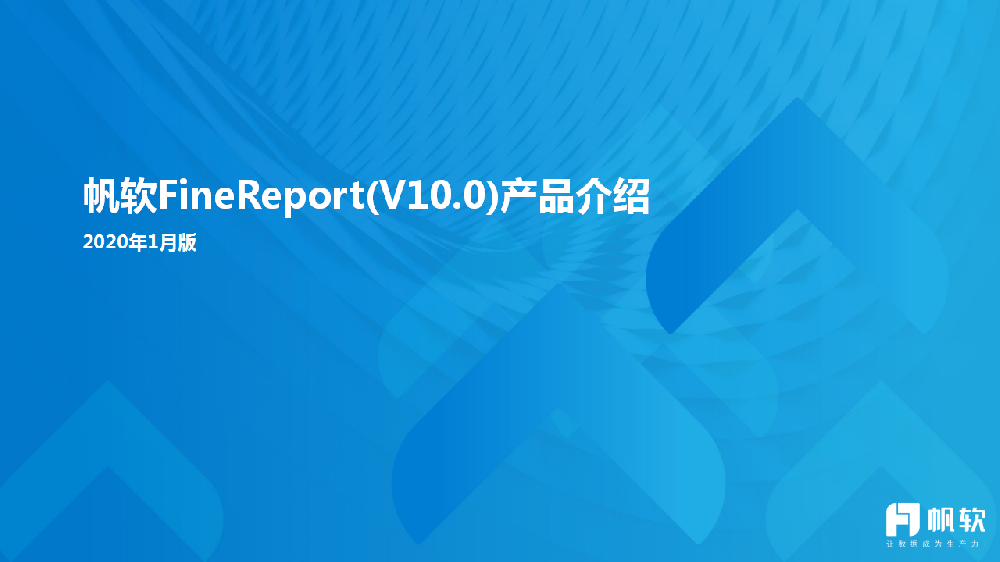 帆软FineReport(V10.0)产品介绍