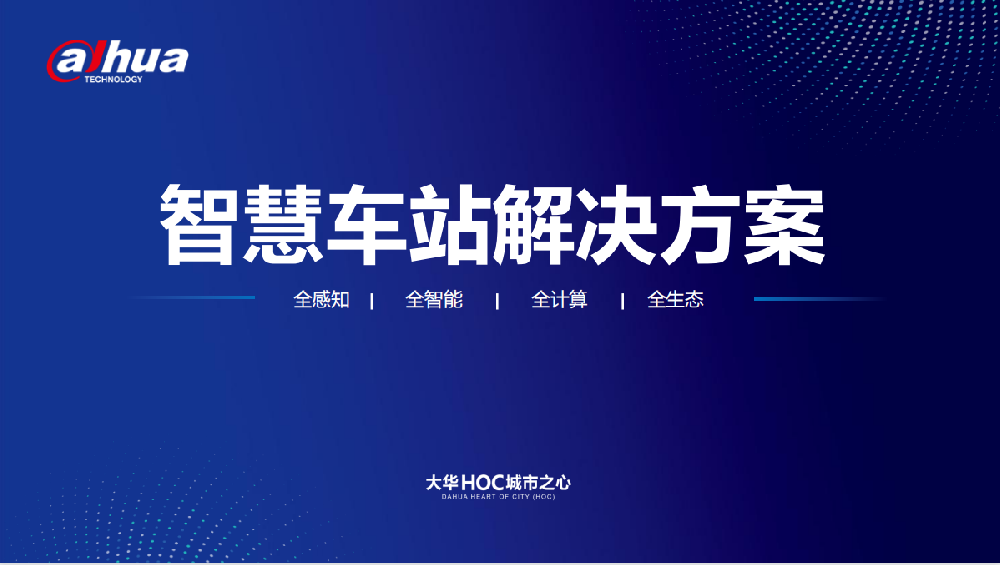 地铁智慧车站解决方案