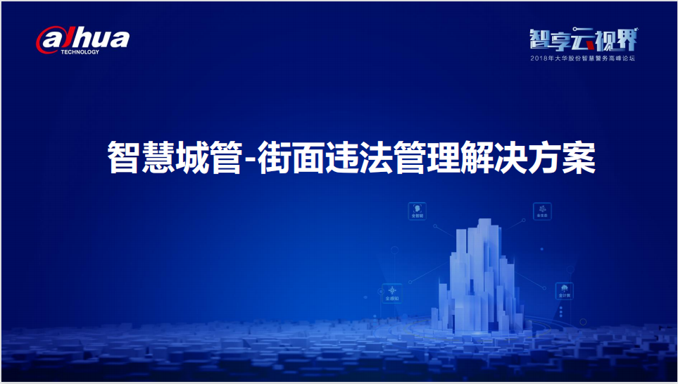 智慧城管-街面违法管理方案