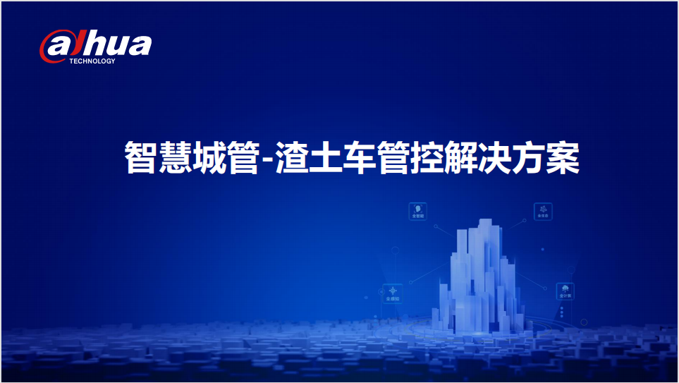 智慧城管-渣土车管控解决方案