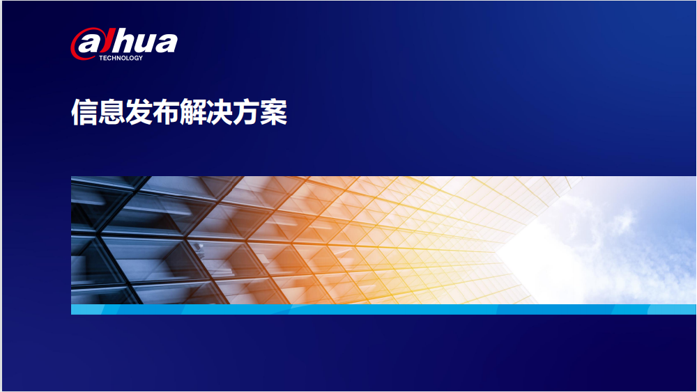 智慧交管-交通信息发布解决方案