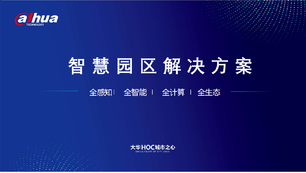 智慧园区解决方案
