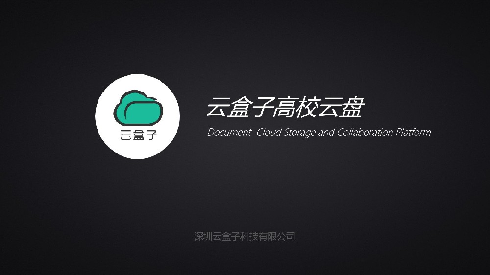 云盒子高校云盘方案