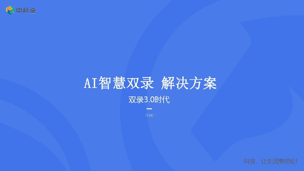 中科金AI智慧双录解决方案