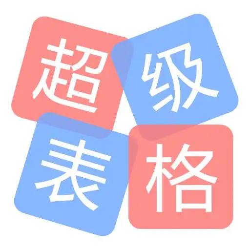 超级表格