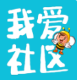 我爱社区