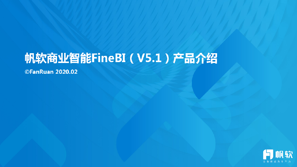 帆软FineBI(V5.1)产品介绍