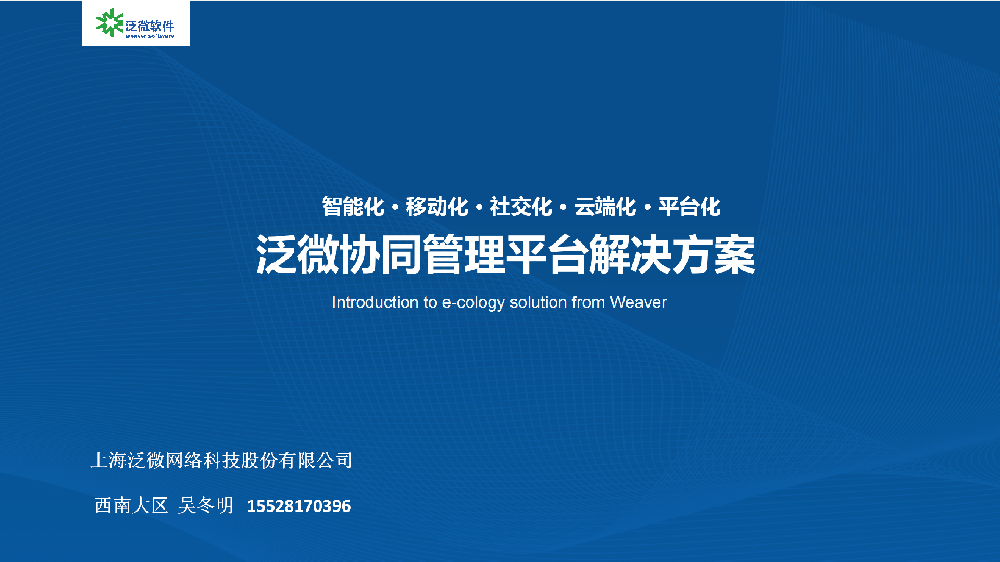泛微协同管理平台（e-cology）解决方案
