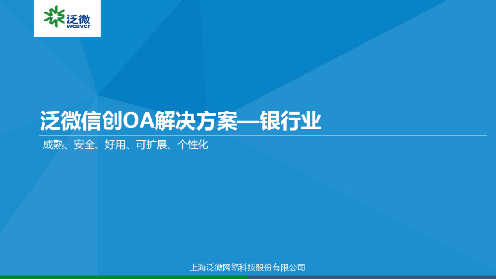 泛微信创OA解决方案-银行V2