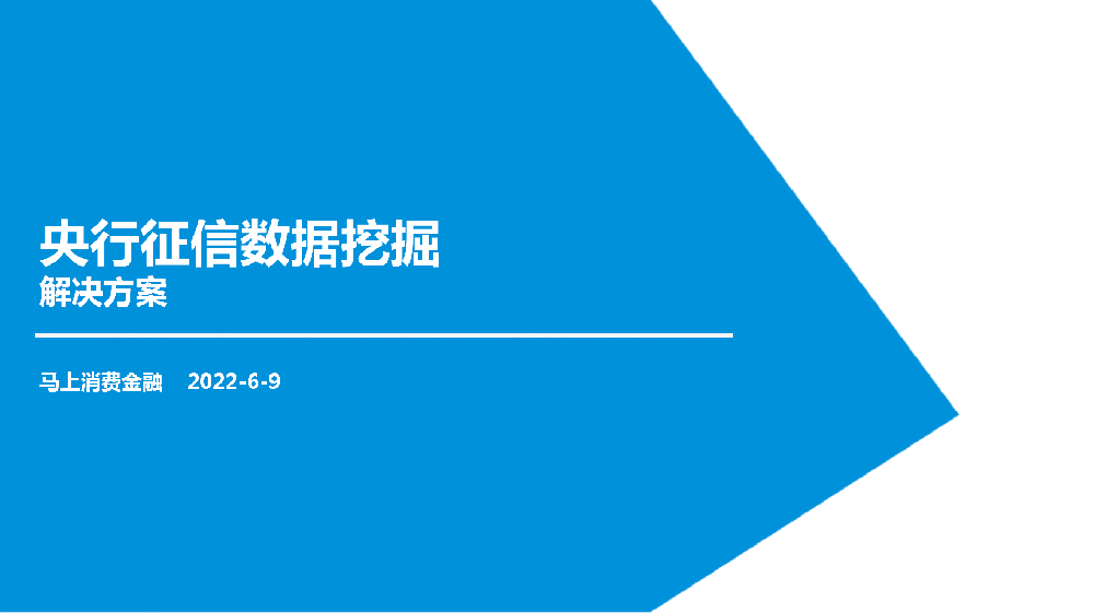 央行征信数据价值挖掘-解决方案V2.0_01