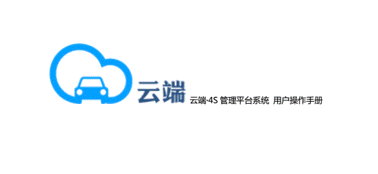 云端4S标准版